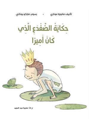 cover image of حكاية الضفدع الذي كان أميراً